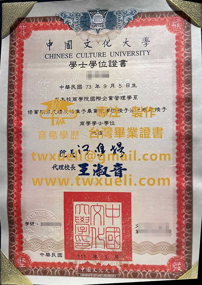 中國文化大學學士學位證書範本