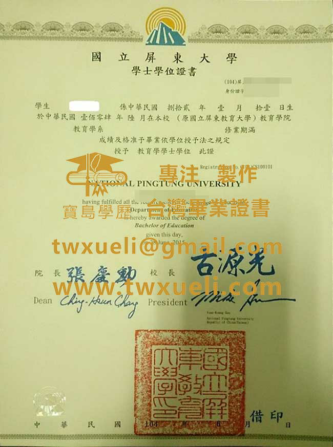 國立屏東大學學士學位證書範本|製作國立屏東大學畢業證書|辦理台灣文憑