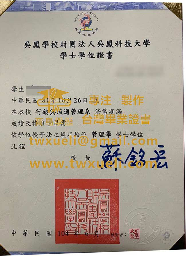 吳鳳科技大學學士學位證書樣本|仿製吳鳳科技大學文憑|的|辦理台灣畢業證書