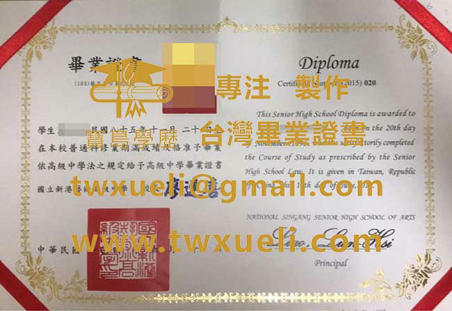 新港藝術高級中學畢業證範本|辦理新港藝術高級中學文憑|製作台灣學歷證書